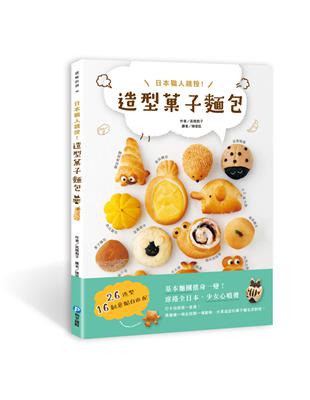 日本職人親授！造型菓子麵包：26造型x16創意餡自由配，基本麵團搖身一變，席捲全日本，少女心噴發！ | 拾書所