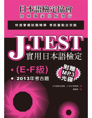 J.TEST實用日本語檢定：2013年考古題（E-F級） | 拾書所