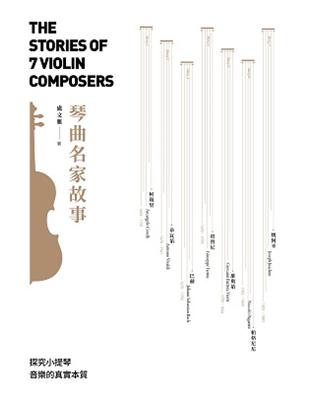琴曲名家故事 The Stories of 7 Violin Composers | 拾書所