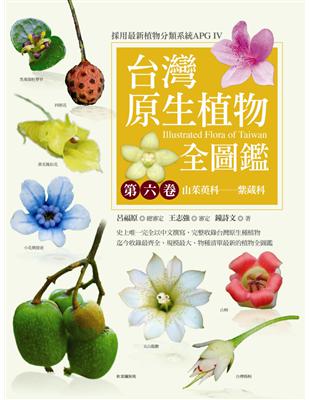 台灣原生植物全圖鑑（第六卷）：山茱萸科－－紫葳科 | 拾書所