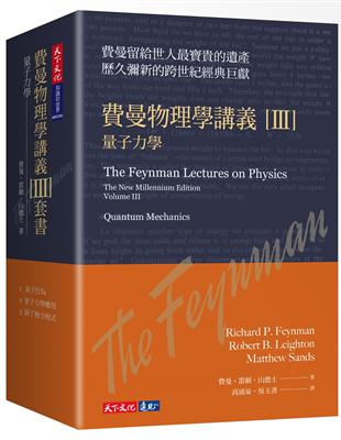 費曼物理學講義 III：量子力學（共3冊，平裝版） | 拾書所