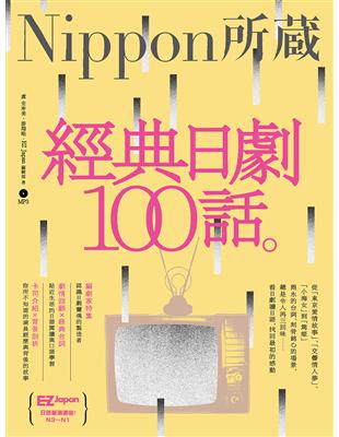 經典日劇100話：Nippon所藏日語嚴選講座（1書1MP3） | 拾書所