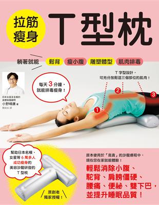 拉筋瘦身T型枕：躺著就能鬆背‧瘦小腹‧雕塑體型‧肌肉排毒 | 拾書所