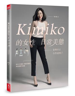 Kimiko的女性日常美態：姿勢回正，自然就瘦了（內附動作示範影片QR Code） | 拾書所