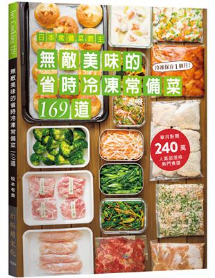 日本常備菜教主：敵美味的省時冷凍常備菜169道：單月點閱破240萬！不慌不忙快速上菜的食譜全收錄！ | 拾書所