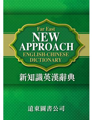 新知識英漢辭典FAR EAST NEW APPROACH ENGLISH-CHINESE DICTIONARY | 拾書所