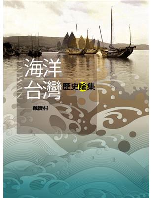 海洋台灣歷史論集（臺灣史、海洋、文化、文集 ） | 拾書所