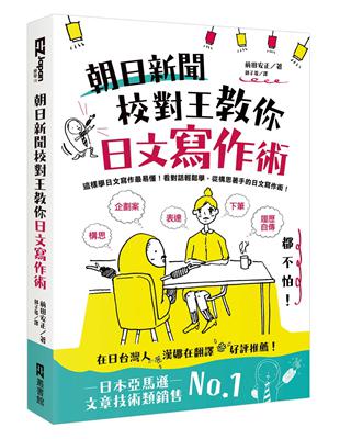 朝日新聞校對王教你日文寫作術： 構思、表達、下筆，履歷、自傳、企劃案都不怕！ | 拾書所