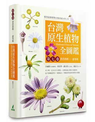 台灣原生植物全圖鑑（第七卷）：苦苣苔科──忍冬科 | 拾書所