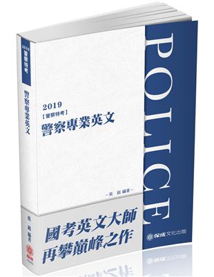 警察專業英文-2019警察特考三四等.警大二技.碩士班（保成） | 拾書所