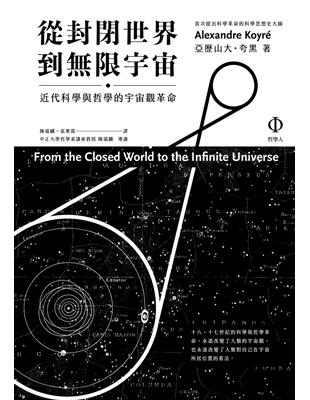 從封閉世界到限宇宙：近代科學與哲學的宇宙觀革命 | 拾書所