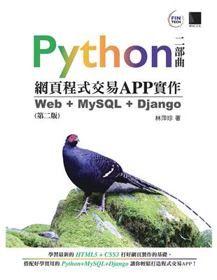 Python網頁程式交易APP實作：Web + MySQL + Django（第二版） | 拾書所