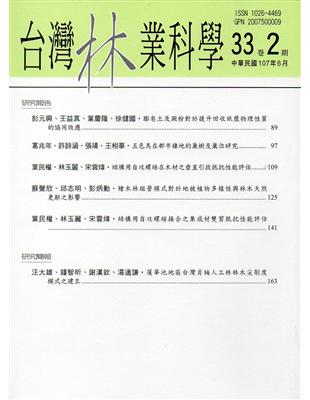 台灣林業科學33卷2期(107.06) | 拾書所