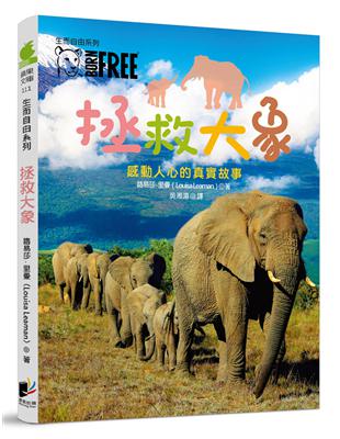 生而自由系列：拯救大象 | 拾書所