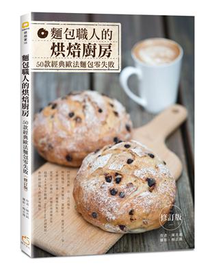 麵包職人的烘焙廚房：50款經典歐法麵包零失敗（修訂版） | 拾書所
