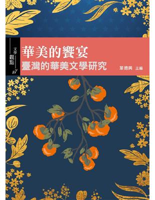 華美的饗宴：臺灣的華美文學研究 | 拾書所