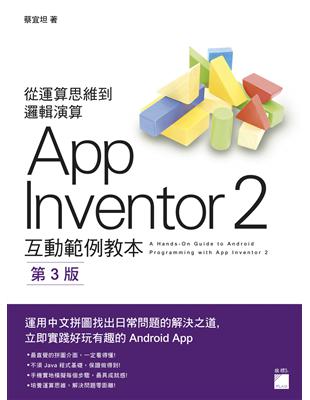 AppInventor 2 互動範例教本 第三版 | 拾書所