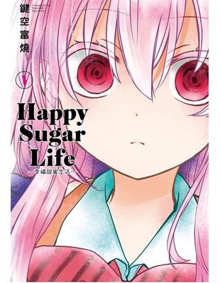 Happy Sugar Life ～幸福甜蜜生活～（1） | 拾書所