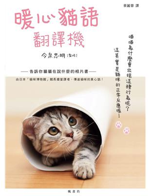 暖心貓語翻譯機 : 告訴你貓貓在說什麼的相片書 /