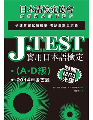 J.TEST實用日本語檢定：2014年考古題（A-D級） | 拾書所
