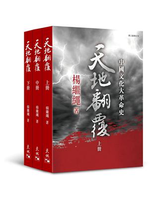 天地翻覆：中國文化大革命史（全3冊第3版修訂本） | 拾書所