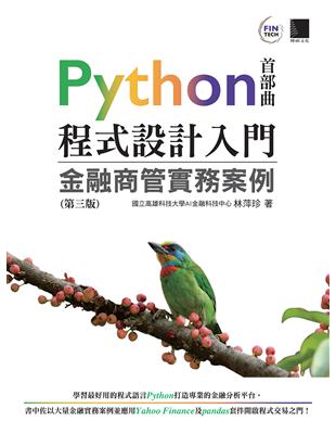 Python程式設計入門：金融商管實務案例（第三版） | 拾書所
