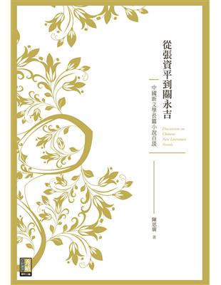 從張資平到關永吉：中國新文學長篇小說百談 | 拾書所