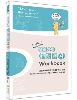 高麗大學韓國語〈4〉Workbook | 拾書所