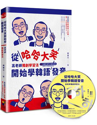 從哈哈大笑開始學韓語發音：高老師獨創學習法，全書附mp3,QRcode | 拾書所