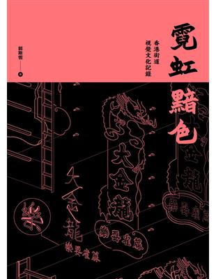 霓虹黯色：香港街道視覺文化記錄 | 拾書所