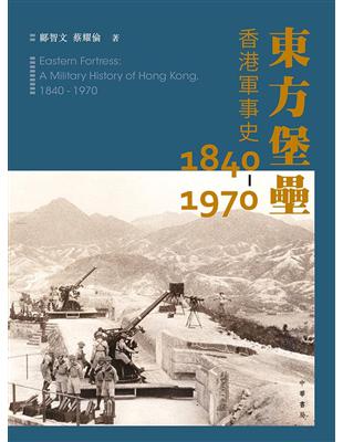 東方堡壘：香港軍事史 1840-1970 | 拾書所