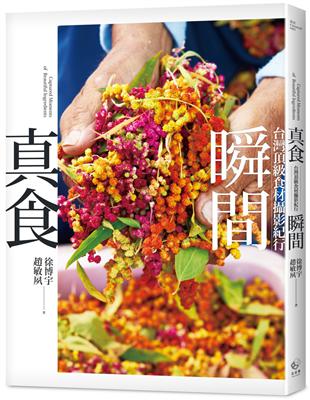 真食瞬間：台灣頂級食材攝影紀行 | 拾書所
