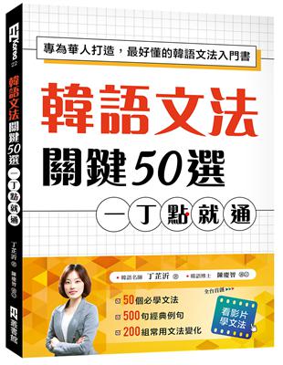 韓語文法關鍵50選，一丁點就通：專為華人打造，最好懂的韓語文法入門書 | 拾書所