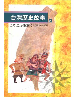 台灣歷史故事（5）（二版） | 拾書所