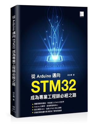從Arduino邁向STM32：成為專業工程師必經之路 | 拾書所