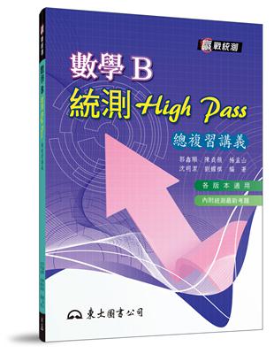 高職數學B統測High Pass總複習講義（五版 ） | 拾書所