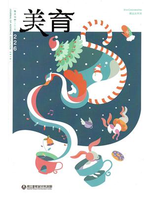 美育雙月刊226(2018.11-12) | 拾書所