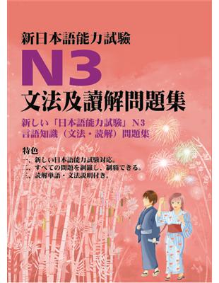 新日本語能力試驗N3文法及讀解問題集 | 拾書所
