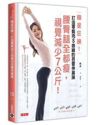 韓星狂練！打造零贅肉S曲線的芭蕾伸展操：腰臀腿全都瘦，視覺減少7公斤！ | 拾書所