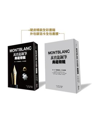 Montblanc 萬寶龍鋼筆典藏特輯 | 拾書所