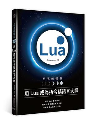 月亮般輕盈：用Lua成為指令稿語言大師 | 拾書所