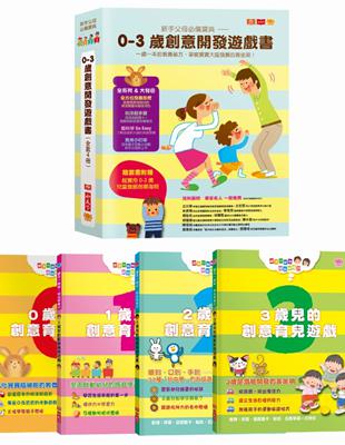 新手父母必備寶典：0-3歲創意開發遊戲書（全套4冊） | 拾書所