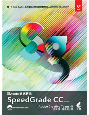 跟Adobe徹底研究Speedgrade CC （熱銷版） | 拾書所