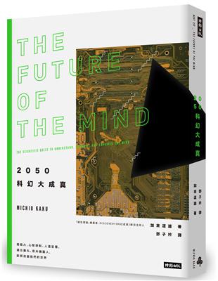 2050科幻大成真：超能力、心智控制、人造記憶、遺忘藥丸、奈米機器人，即將改變我們的世界（紐約時報暢銷書，2019年全新封面版） | 拾書所