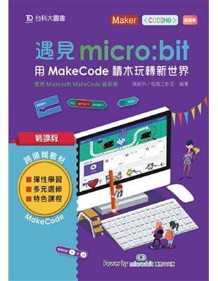 輕課程 遇見micro:bit 用MakeCode積木玩轉新世界-最新版 | 拾書所