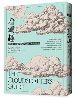 看雲趣：從科學、文學到神話，認識百變的雲世界（10週年新裝版） | 拾書所