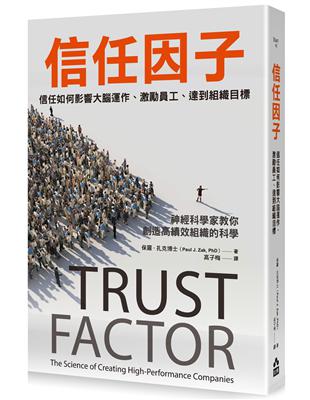 信任因子：信任如何影響大腦運作、激勵員工、達到組織目標 | 拾書所