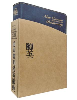 遠東簡明漢英辭典（60K聖經紙本） | 拾書所
