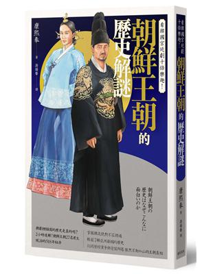 看韓國宮廷劇十倍樂趣！朝鮮王朝的歷史解謎 | 拾書所