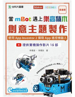 當mBot遇上樂高積木：創意主題製作 - 使用App Inventor 2撰寫App遙控機器人 | 拾書所